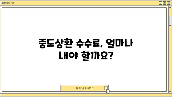 대출 중도상환, 이렇게 하면 손해 줄이고 성공할 수 있다! | 중도상환 수수료, 상환 방법, 유의 사항, 성공 전략