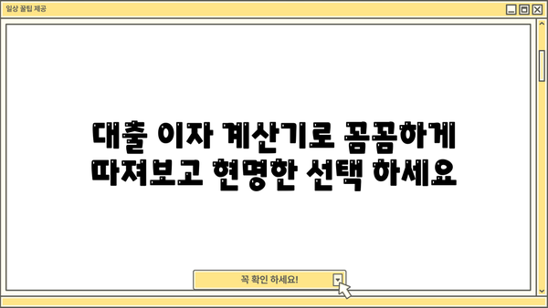 대출 이자 계산기 사용법| 똑똑하게 대출 비용 계산하기 | 대출, 금리, 이자 계산, 비교