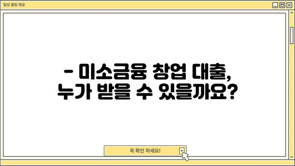 미소금융 창업 대출, 성공적인 시작을 위한 완벽 가이드 | 조건, 금리, 신청 절차, 성공 사례