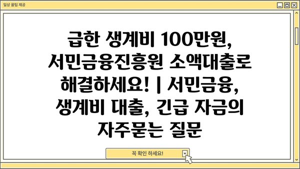 급한 생계비 100만원, 서민금융진흥원 소액대출로 해결하세요! | 서민금융, 생계비 대출, 긴급 자금