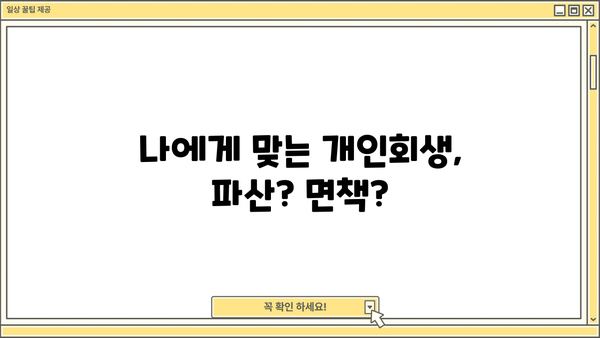개인회생 신청 절차 완벽 가이드 | 파산, 면책, 신청 자격, 준비 서류, 비용, 성공 사례