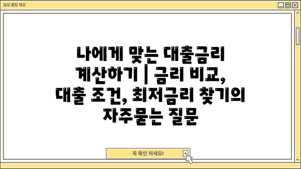 나에게 맞는 대출금리 계산하기 | 금리 비교, 대출 조건, 최저금리 찾기