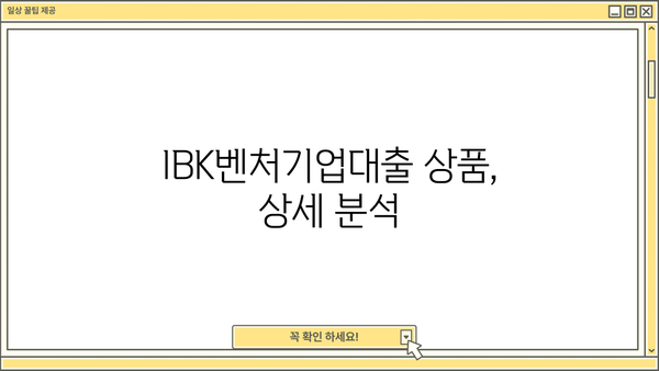 기업은행 IBK벤처기업대출 완벽 가이드| 상품 소개 & 자격조건 상세 안내 | 벤처기업 대출, 사업자금, 금리, 지원 조건