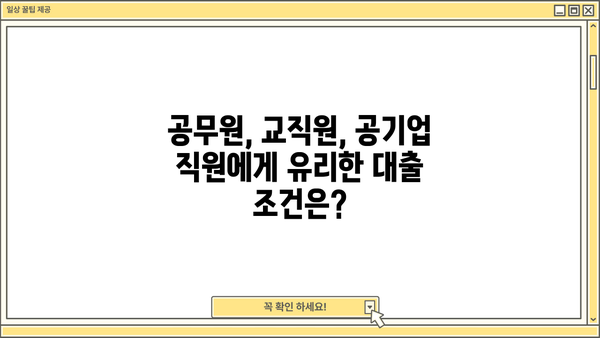 NH농협 직장인 마이너스 신용 대출| 공무원, 교직원, 공기업 특별 조건 확인! | 금리 비교, 한도, 필요 서류