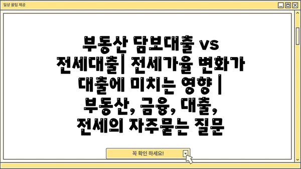 부동산 담보대출 vs 전세대출| 전세가율 변화가 대출에 미치는 영향 | 부동산, 금융, 대출, 전세