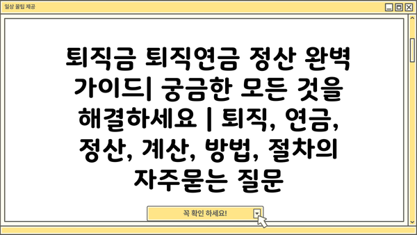 퇴직금 퇴직연금 정산 완벽 가이드| 궁금한 모든 것을 해결하세요 | 퇴직, 연금, 정산, 계산, 방법, 절차
