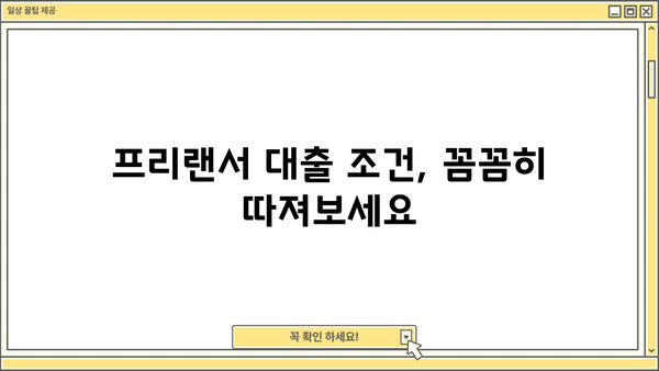 OK저축은행 프리랜서대출 마이너스 통장 승인 가능할까요? | 프리랜서 대출 조건, 한도, 금리 비교