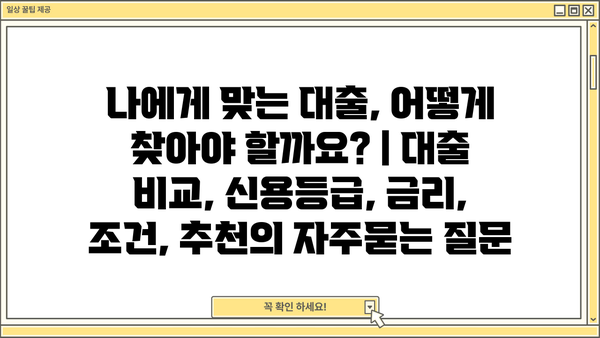 나에게 맞는 대출, 어떻게 찾아야 할까요? | 대출 비교, 신용등급, 금리, 조건, 추천