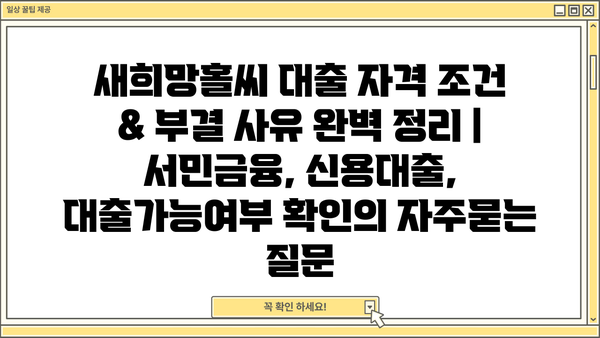 새희망홀씨 대출 자격 조건 & 부결 사유 완벽 정리 | 서민금융, 신용대출, 대출가능여부 확인