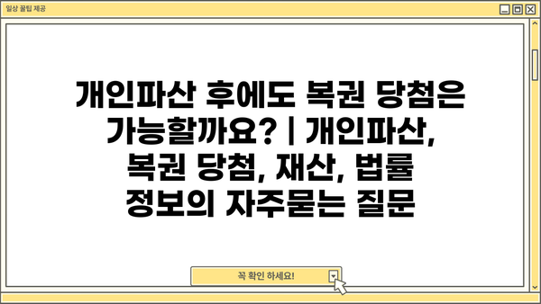 개인파산 후에도 복권 당첨은 가능할까요? | 개인파산, 복권 당첨, 재산, 법률 정보