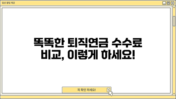퇴직연금 수수료, 꼼꼼히 따져봐야 할 5가지 | 퇴직연금, 수수료 비교, 절세 전략, 연금 관리