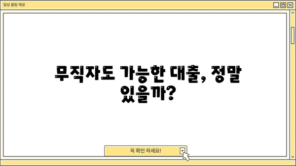 아파트 무설정 담보대출, 무담보 무직자도 가능할까? | 근저당 없이 자금 마련하는 방법