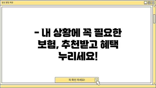 나에게 딱 맞는 보험, 지금 바로 상담받아보세요! | 보험 비교, 맞춤 상담, 보험 추천