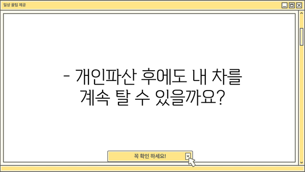 개인파산 후 자동차, 어떻게 해야 할까요? | 파산, 자동차, 면책, 법률 정보, 팁