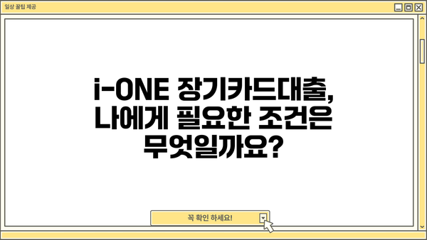 기업은행 i-ONE 장기카드대출| 대상자, 대출한도, 자격조건 한눈에 확인 | 장기카드대출, 대출 가이드, 기업은행