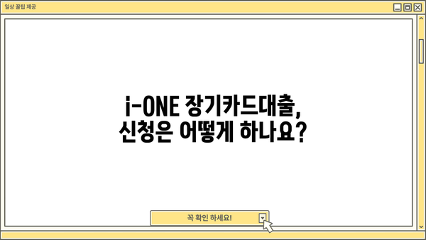 기업은행 i-ONE 장기카드대출| 대상자, 대출한도, 자격조건 한눈에 확인 | 장기카드대출, 대출 가이드, 기업은행