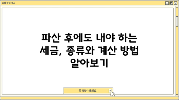 개인파산 후에도 내야 하는 세금? 알아야 할 세금 정보와 절세 전략 | 개인파산, 파산 세금, 세금 절세, 파산 절차