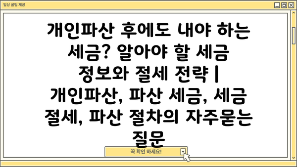 개인파산 후에도 내야 하는 세금? 알아야 할 세금 정보와 절세 전략 | 개인파산, 파산 세금, 세금 절세, 파산 절차