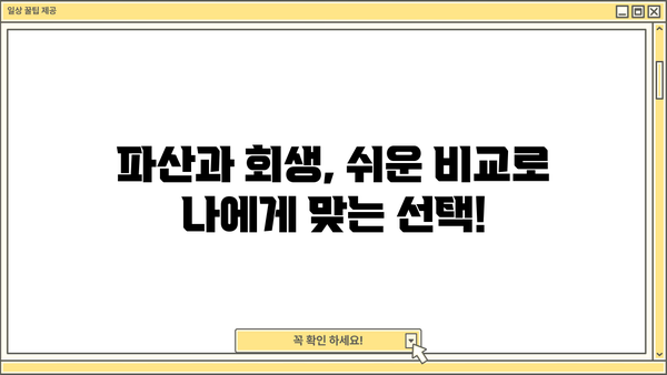 개인파산 vs 개인회생| 나에게 맞는 선택은? | 빚 탕감, 파산, 회생, 비교, 절차, 신청 자격, 성공률