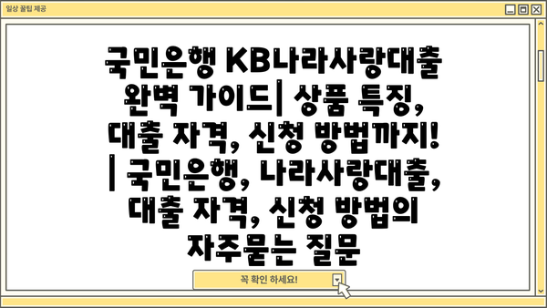 국민은행 KB나라사랑대출 완벽 가이드| 상품 특징, 대출 자격, 신청 방법까지! | 국민은행, 나라사랑대출, 대출 자격, 신청 방법