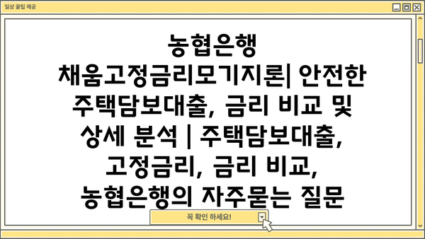 농협은행 채움고정금리모기지론| 안전한 주택담보대출, 금리 비교 및 상세 분석 | 주택담보대출, 고정금리, 금리 비교, 농협은행
