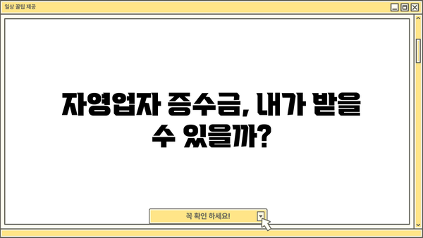 자영업자 증수금 확보| 후기와 심사 요건 완벽 가이드 | 성공 사례, 필수 서류, 전문가 팁