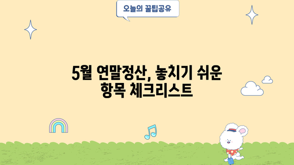 5월 연말정산, 놓치지 말고 완벽하게 마무리하기 | 연말정산, 5월, 절세 팁, 환급