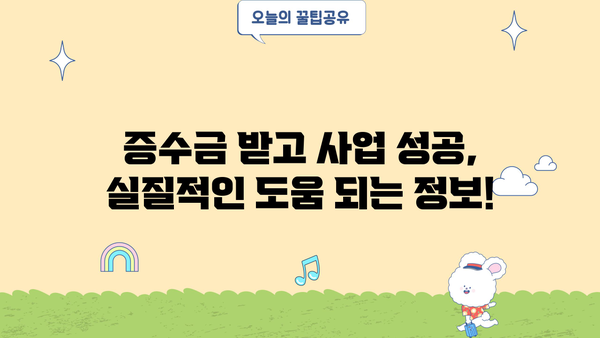 자영업자 증수금 확보| 후기와 심사 요건 완벽 가이드 | 성공 사례, 필수 서류, 전문가 팁