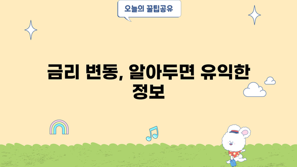 대출 금리 변동 주기 이해하기| 나에게 맞는 대출 전략 | 금리 변동, 대출 상환, 금융 정보