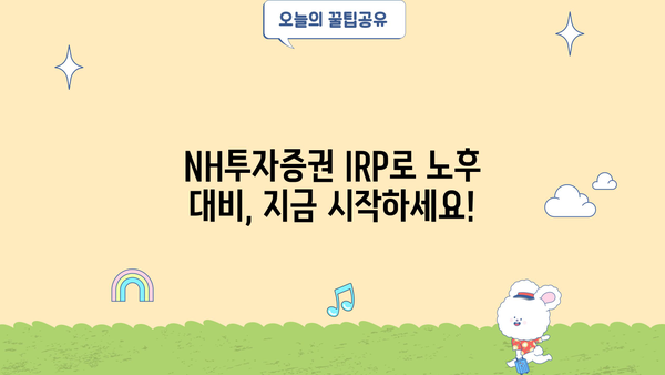 NH투자증권 IRP 개인형퇴직연금 가이드| 나에게 맞는 투자 전략 찾기 | IRP, 연금, 투자, 재테크