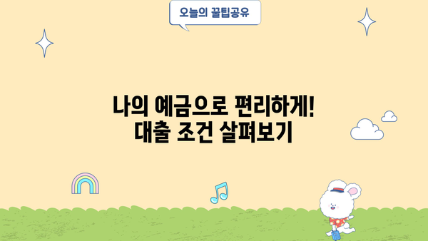 대구은행 예금담보대출| 상품 상세 정보 & 신청 가이드 | 예금 담보, 대출 조건, 신청 절차, 필요 서류