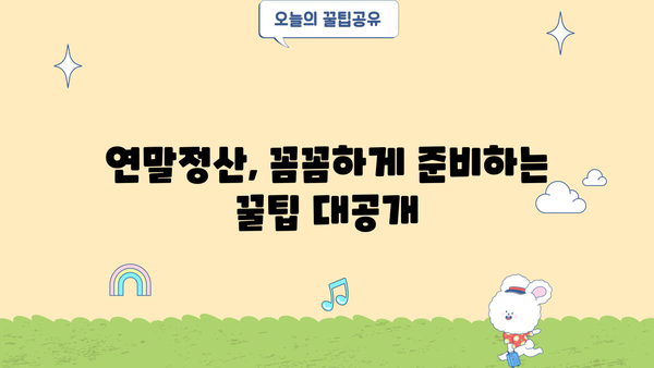 연말정산 신고기간, 세액공제 & 환급금 조회 방법 총정리 | 소득공제, 환급금, 연말정산 가이드