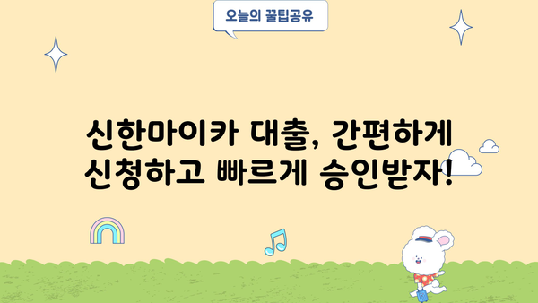 신한마이카 대출 금리, 신청부터 상환까지 후기까지 한번에! | 신한카드, 마이카 대출, 금리 비교, 대출 신청, 상환 팁
