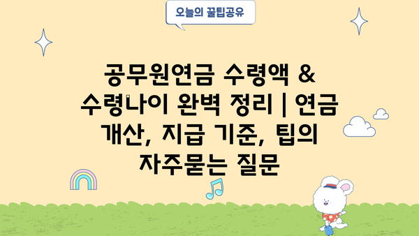 공무원연금 수령액 & 수령나이 완벽 정리 | 연금 개산, 지급 기준, 팁