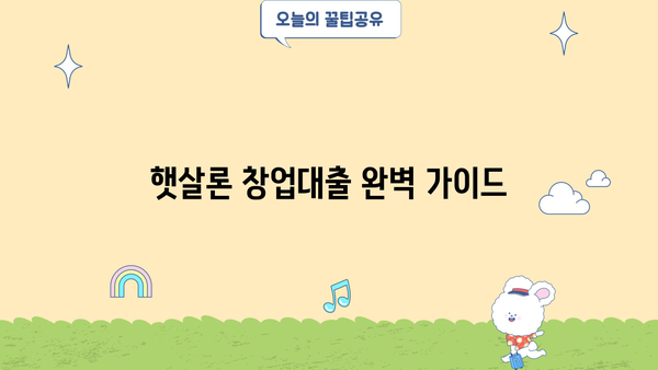 햇살론 창업대출 완벽 가이드| 한도, 조건, 금리, 신청 방법 총정리 | 창업 지원, 소상공인 대출
