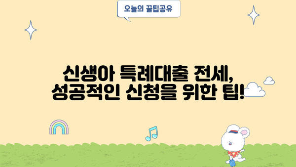 2024 신생아 특례대출 전세 신청 조건 완벽 정리 | 신청 자격, 필요 서류, 금리, 한도, 주의 사항