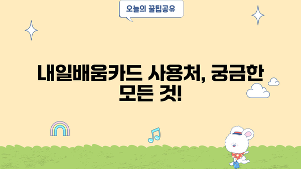 국민내일배움카드 신청부터 사용처까지 한번에! | 내일배움카드 신청, 사용처, 온라인 신청, 지원 대상, 혜택