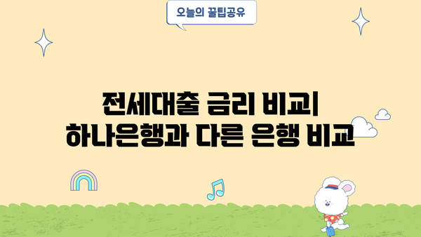 하나은행 전세대출 갈아타기| 조건, 한도, 금리 총정리 | 전세자금 대출, 금리 비교, 대출 조건
