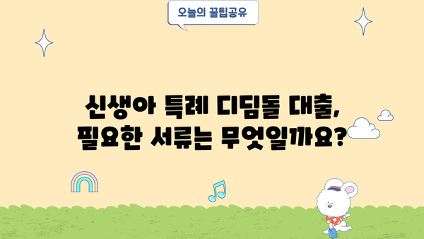 신생아 특례 디딤돌 대출 생애최초 특례 구입자금 보증| 자격, 한도, 금리, 필요서류 완벽 가이드 | 주택 구매, 신생아 지원, 대출 정보