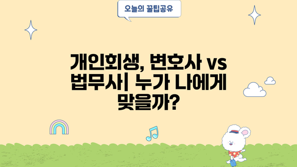 개인회생 수임료, 합리적인 선택을 위한 가이드 | 변호사 비용, 개인회생 절차, 법무사 수임료 비교