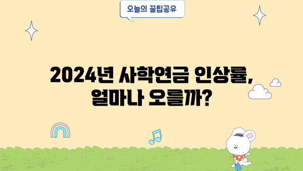2024년 사학연금 인상률|  확정된 내용과 예상되는 변화 | 연금, 공무원, 교육