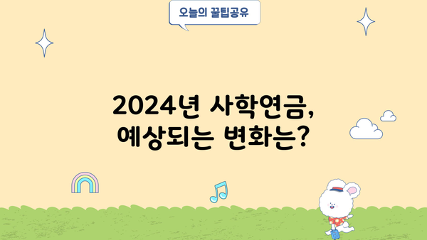 2024년 사학연금 인상률|  확정된 내용과 예상되는 변화 | 연금, 공무원, 교육