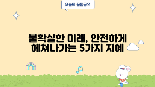 미래를 안전하게 지키는 최고의 전략| 당신의 삶을 위한 5가지 필수 가이드 | 미래 전략, 안전, 위험 관리, 미래 예측, 리스크 대비