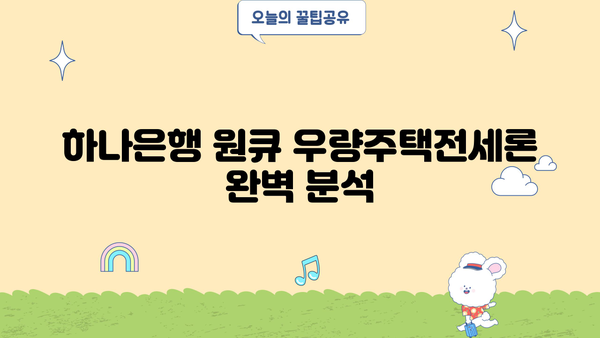 하나은행 원큐 우량주택전세론 완벽 분석| 조건, 한도, 금리 비교, 상환방법, 신용등급 | 전세자금 대출, 주택 매매, 부동산 팁