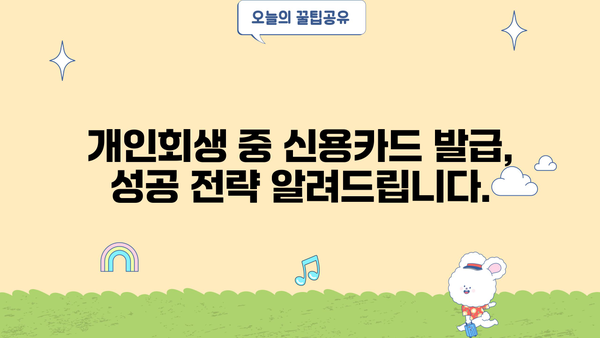 개인회생 중 카드 발급 가능할까요? | 개인회생, 신용카드 발급, 카드 추천, 발급 조건