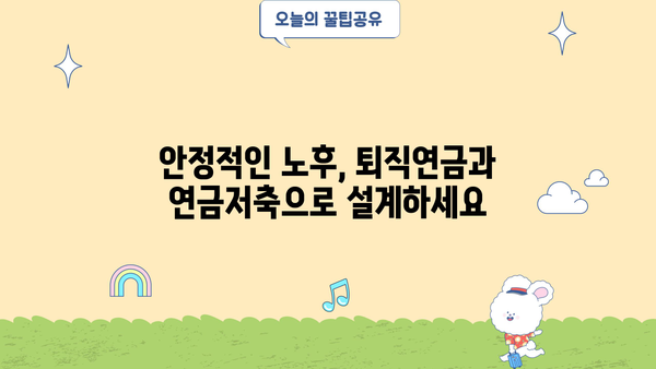 퇴직 후에도 안전하게 노후를 준비하는 방법 | 퇴직연금보험, 연금저축, 개인연금, 노후설계
