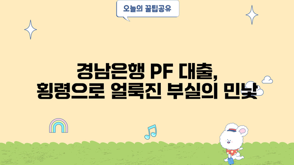 경남은행 PF 대출 횡령| 끝나지 않는 부실 | 부실 대출, 횡령 사건, 금융 사기, 은행 책임, 피해자 구제