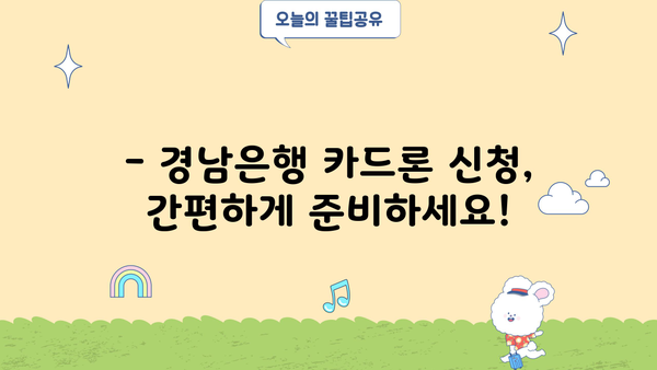 경남은행 카드론 대출 한도, 이율, 조건 파악하기|  내게 맞는 카드론, 지금 바로 확인하세요! |  대출 정보, 금리 비교, 신청 방법