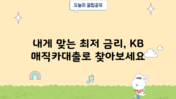 KB 매직카대출 중고차 대환| 혜택 & 자격 조건 완벽 가이드 | 중고차 대출, 대환 대출, 금리 비교