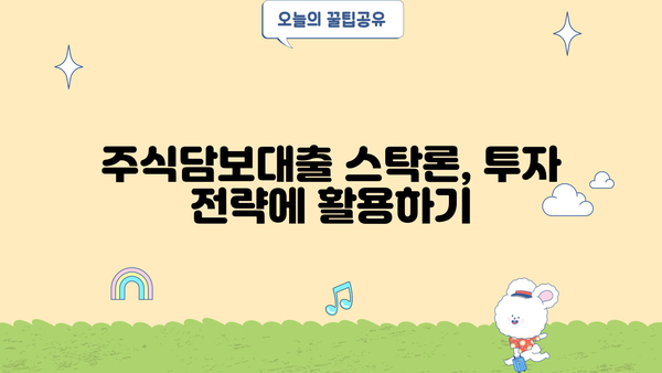 한국투자저축은행 주식담보대출 스탁론| 3가지 상품 비교분석 | 금리, 조건, 신청방법